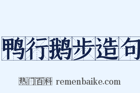 鸭行鹅步造句是什么意思的图片